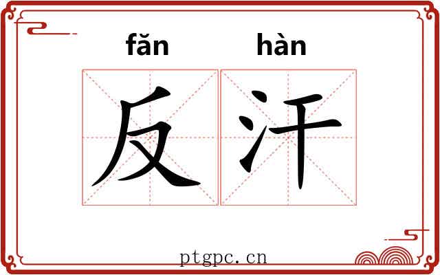 反汗 反汗