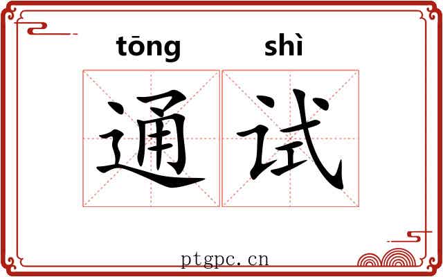 通试 通试