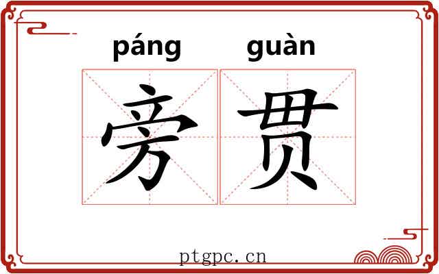 旁贯 旁贯