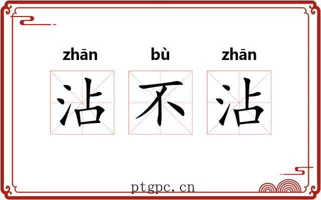 沾不沾 沾不沾