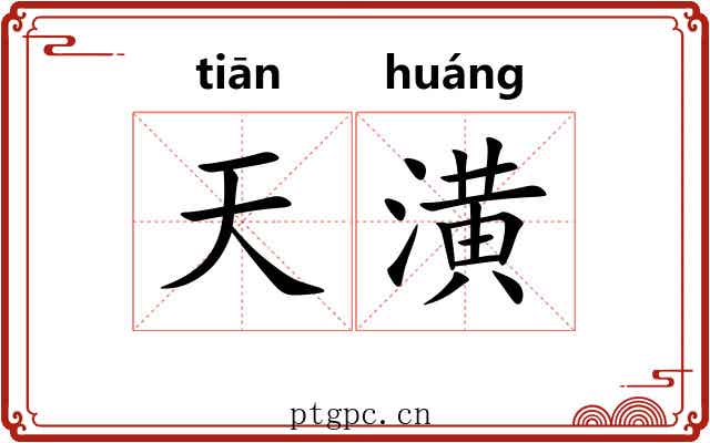 天潢 天潢