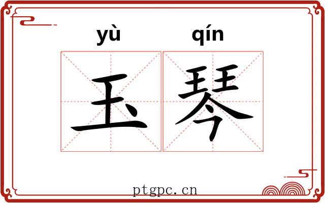 玉琴 玉琴