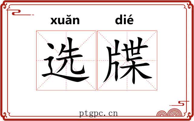 选牒