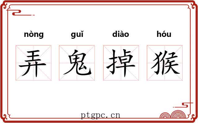 弄鬼掉猴 弄鬼掉猴