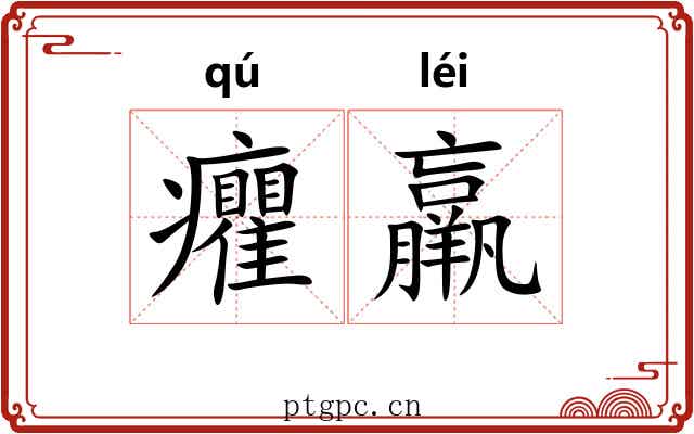 癯羸