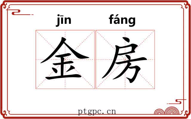 金房 金房