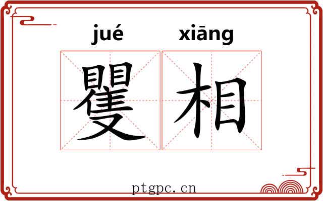 矍相 矍相