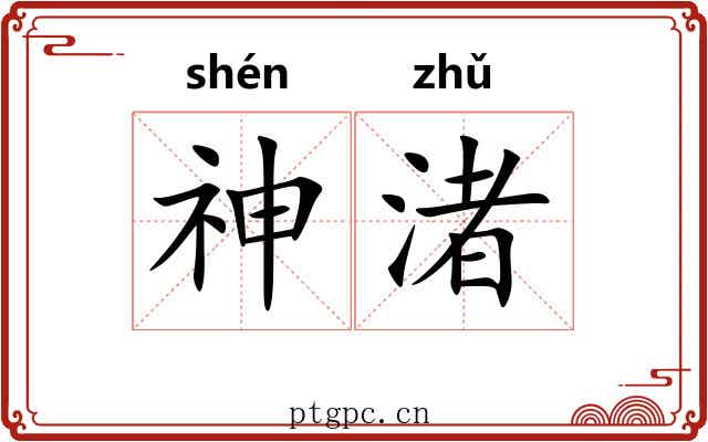神渚