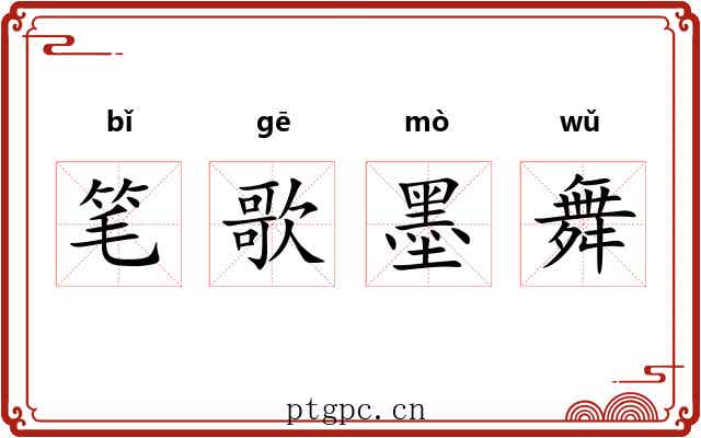 笔歌墨舞 笔歌墨舞