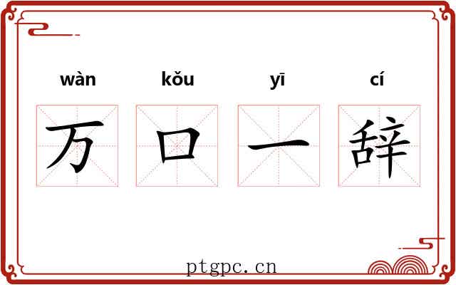万口一辞