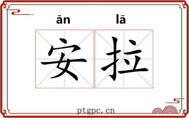 安拉 安拉