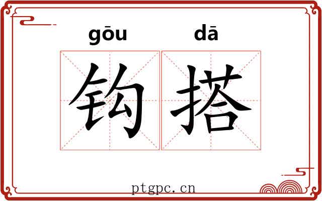 钩搭 钩搭