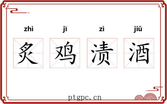 炙鸡渍酒