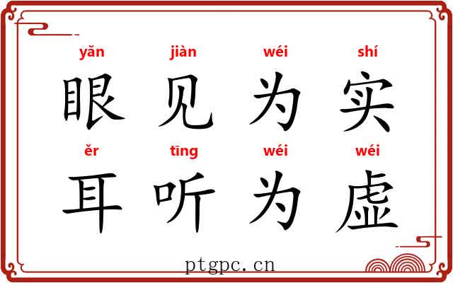 眼见为实,耳听为虚 眼见为实,耳听为虚