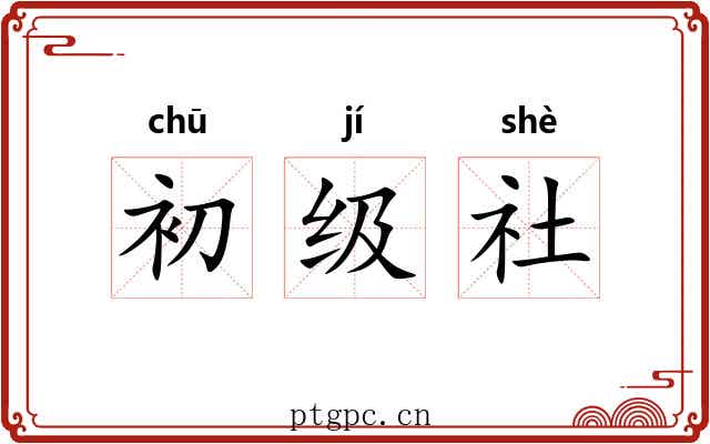 初级社 初级社