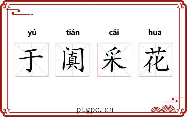 于阗采花