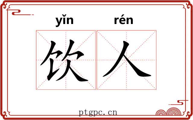 饮人
