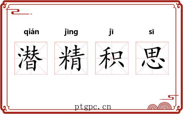 潜精积思