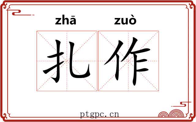 扎作 扎作