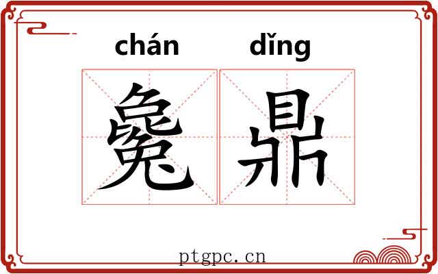 毚鼎