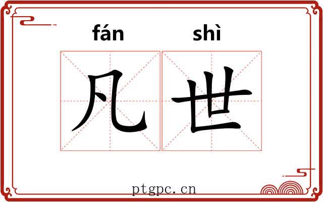 凡世 凡世