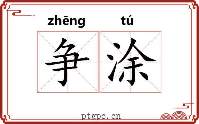 争涂