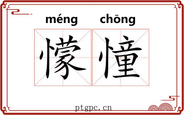 懞憧
