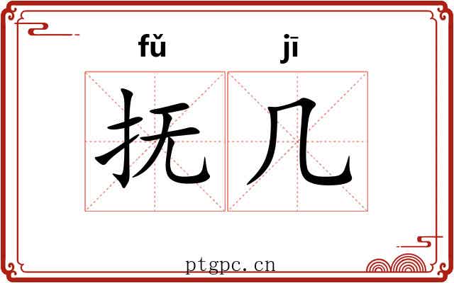 抚几