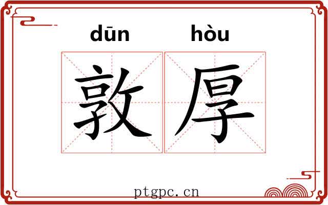 敦厚 敦厚
