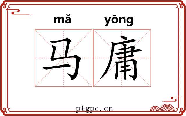 马庸