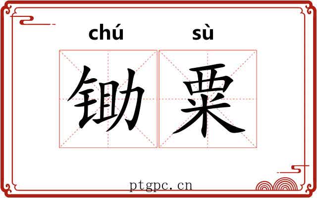 锄粟