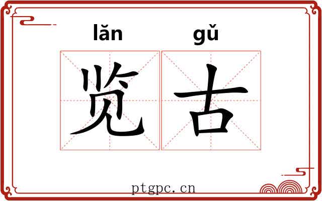 览古