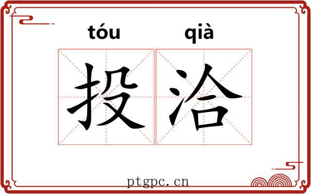 投洽