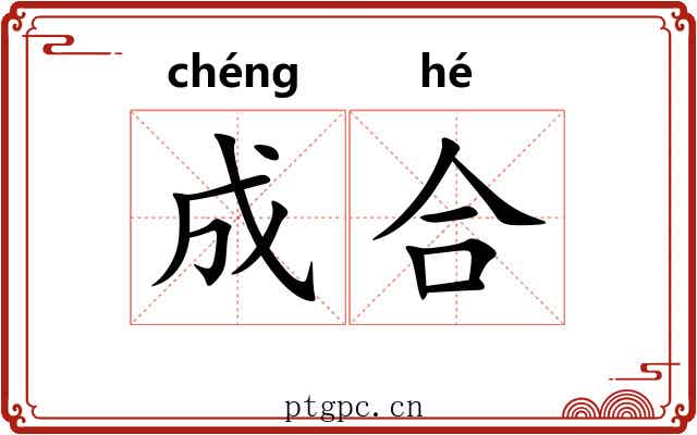 成合 成合