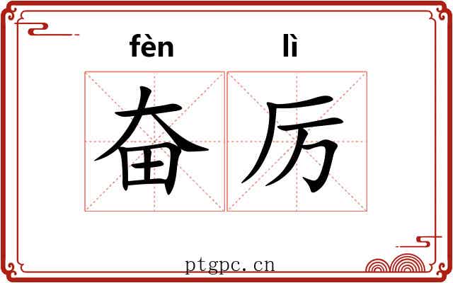 奋厉