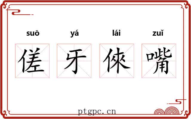 傞牙倈嘴 傞牙倈嘴