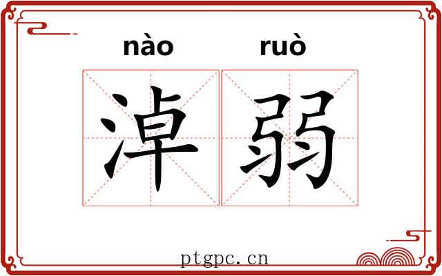 淖弱