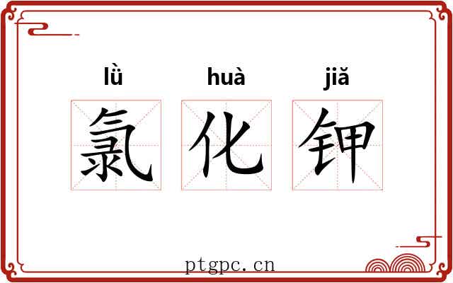 氯化钾