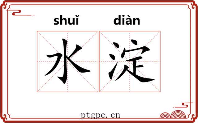水淀