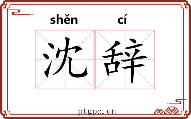 沈辞
