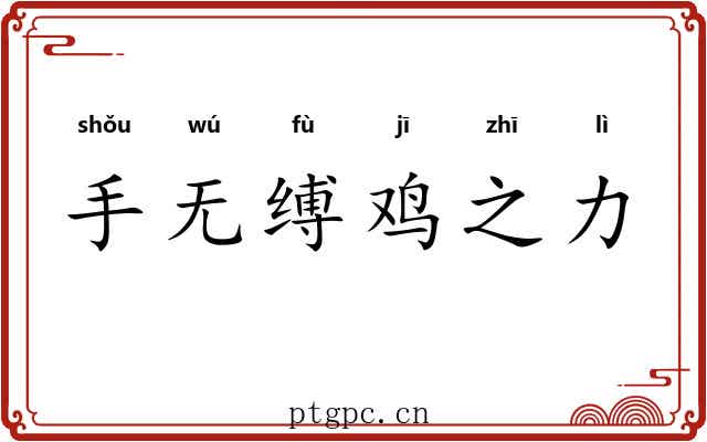 手无缚鸡之力