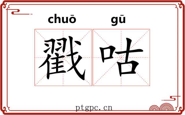 戳咕