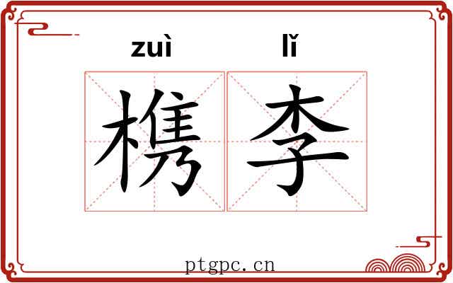 槜李