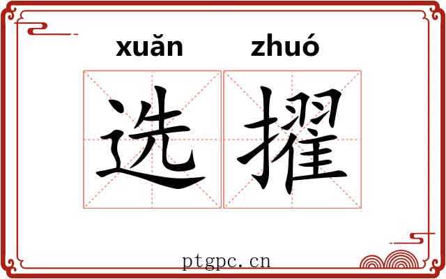 选擢