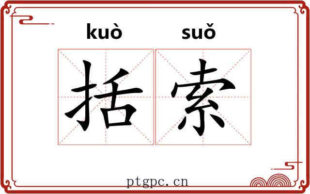 括索