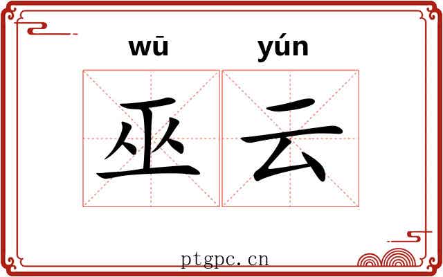巫云
