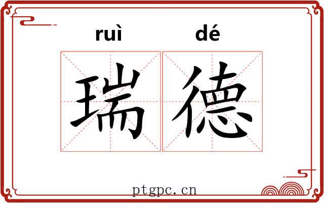 瑞德