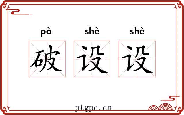 破设设 破设设