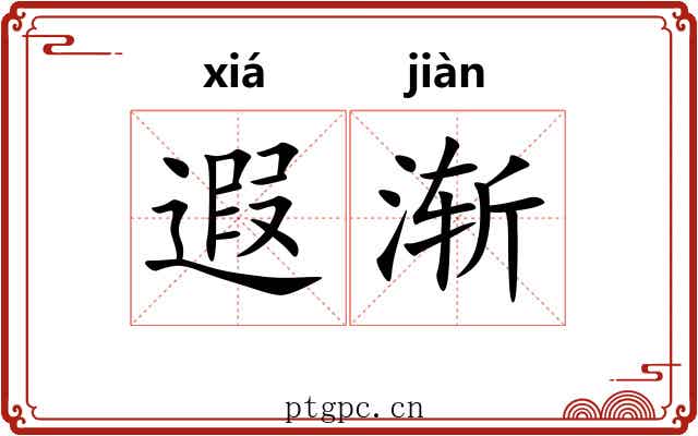 遐渐
