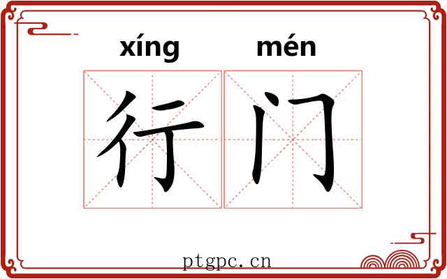 行门 行门